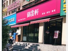 -御品轩(锦园店)