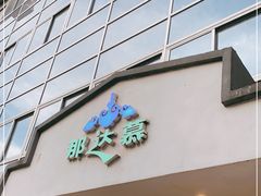门面-那达慕蒙古风味酒楼