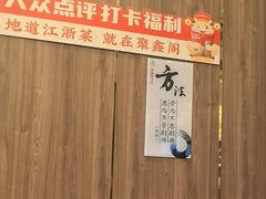 -聚鑫阁江浙菜·非遗传承技艺(青村帝华园店)