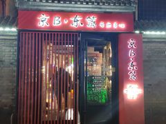 -京B·东篱精酿啤酒音乐餐厅