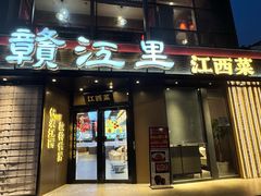 -赣江里•江西菜(望京旺角店)