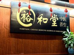 -裕和堂中医推拿艾灸(太古汇臻品店)