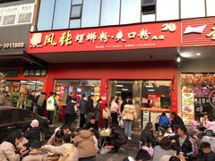 -凤张螺蛳粉·爽口粉(跃进路总店)