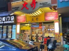 -大哥餐厅(西城花园店)