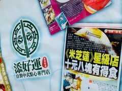 -添好运点心专门店(北角店)