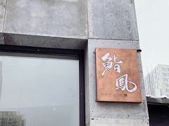 -鮨鳳