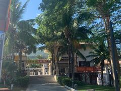 -亚龙湾亚泰商业街