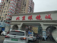 -华彬眼镜专业渐进配镜(潘家园店)