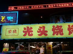 门面-云晓光头烧烤吧(德平路店)