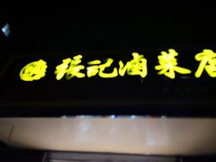 门面-张记卤菜店(三条巷店)