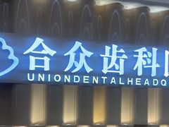 -合众齿科高难度矫正·种植·儿牙中心(望京总院)
