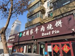 -穆得·老周家牛肉烧饼(普利街店)