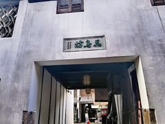 -嘉兴月河历史街区