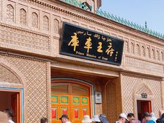-库车王府