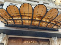 -波特曼西餐厅(中央大街店)