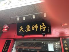 -夫妻肺片·中华老字号·正宗川菜(春熙路店)