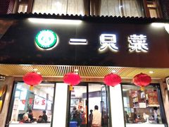 门面-壹只菜·崇明本地特色菜(崇明南门店)