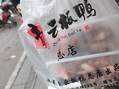 -章云板鸭(总店)