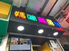 门面-妈咪鸡蛋仔(尖沙咀东分店)