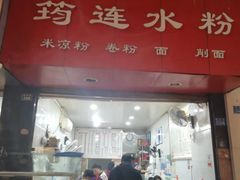 -何氏筠连水粉(明伦堂店)