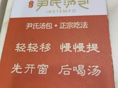 -百年尹氏汤包(湖南路狮子桥店)