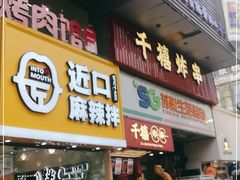 门面-千禧炸串(明瓦廊店)