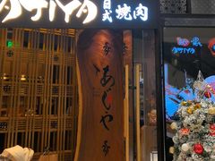 -AJIYA·池袋日式烧肉自助(天津万象城店)