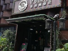 门面-爱啤精酿·民谣酒馆(滨江店)