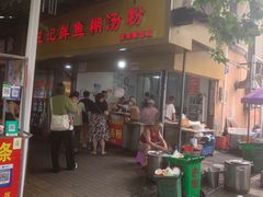 -汪记鲜鱼糊汤粉(沈阳路总店)