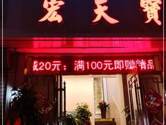 门面-宏天寶·北京烤鸭(宾馆西路2店)