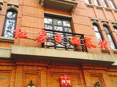 -红房子西菜馆(淮海中路店)
