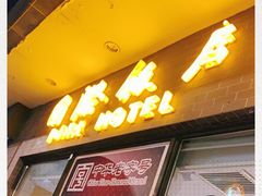 门面-国际饭店·帆声西饼屋(黄河路店)