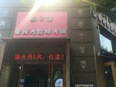 -脸谱市井火锅(泺源大街店)