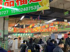 门面-沈阳市八家子水果批发市场