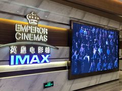 -英皇电影城(英皇集团中心IMAX店)