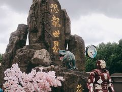 -自然谷恐龙园