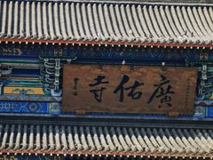 -广佑寺风景区