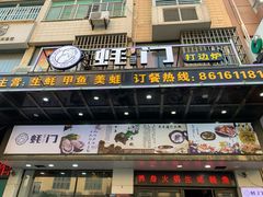 门面-吓伟蚝门火锅(平潭店)