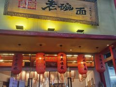 -弓家大队老碗面(高新咖啡街区店)