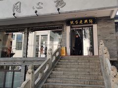 -同心楼(解放北路店)