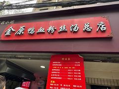 -金原鸭血粉丝汤总店(锁金村店)