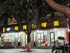 -铭辉沙嗲面(新街商业城店)