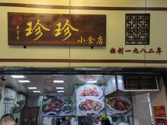-珍珍小食店(西华路店)