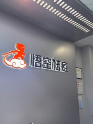 -悟空祛痘·诺奖技术专业店