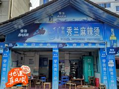 -学街秀兰麻辣烫