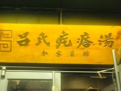 门面-吕氏疙瘩汤·私家菜馆(慈云寺店)