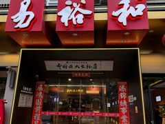-易裕和·长沙米粉(竹塘西路店)