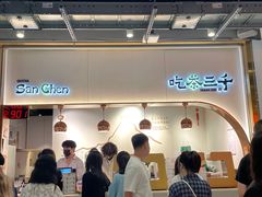 -吃茶三千(海港城店)