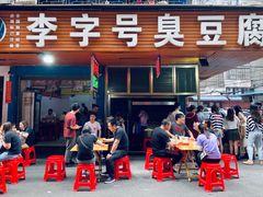 门面-李字号臭豆腐(总店)
