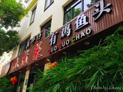 门面-九道菜有鸡鱼头(石鼓路店)